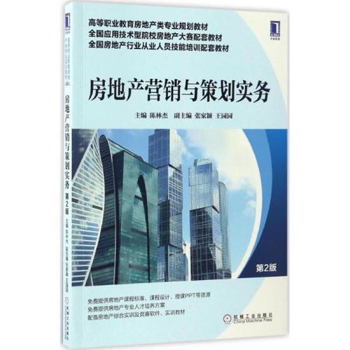 房地产营销与策划实务 第2版全新解读与远程房产营销策划实战