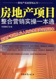 房地产项目整合营销实操一本通