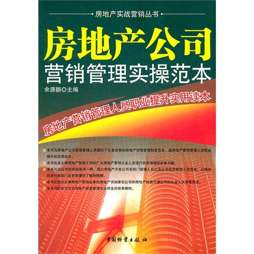 房地产营销管理实操范本 远房产营销策划与职业提升指南